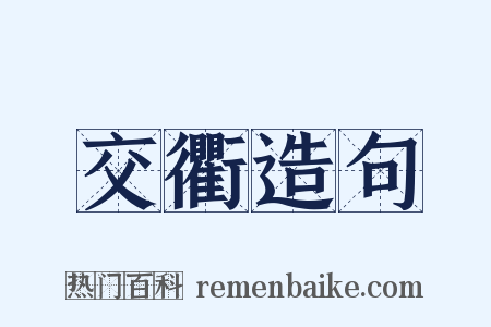 交衢造句是什么意思的图片